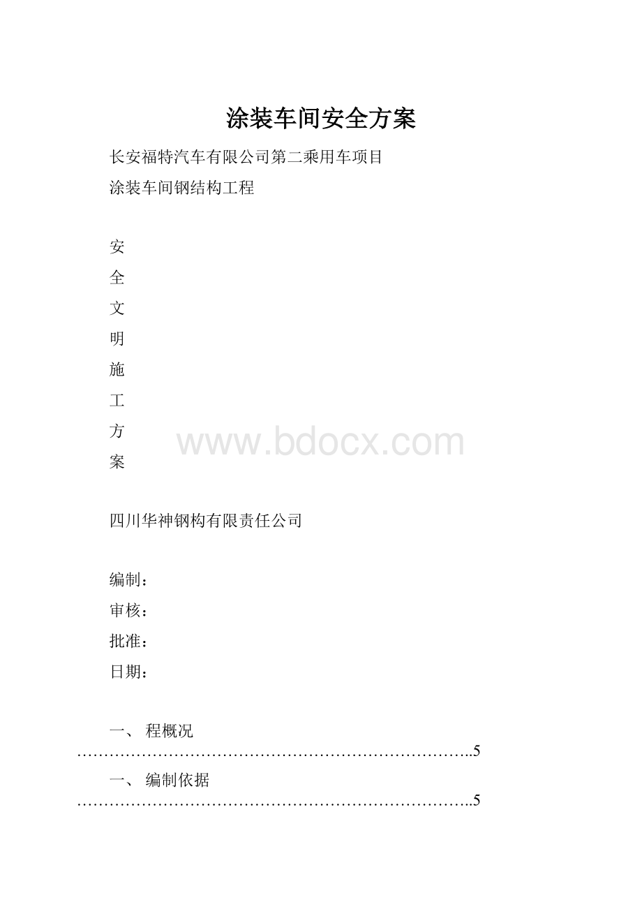 涂装车间安全方案.docx