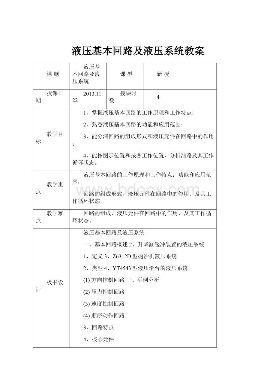 液压基本回路及液压系统教案.docx_第1页