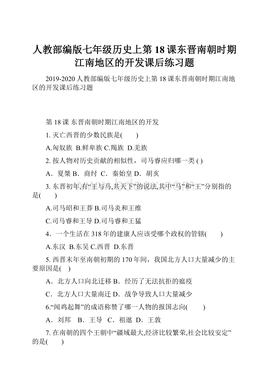 人教部编版七年级历史上第18课东晋南朝时期江南地区的开发课后练习题.docx