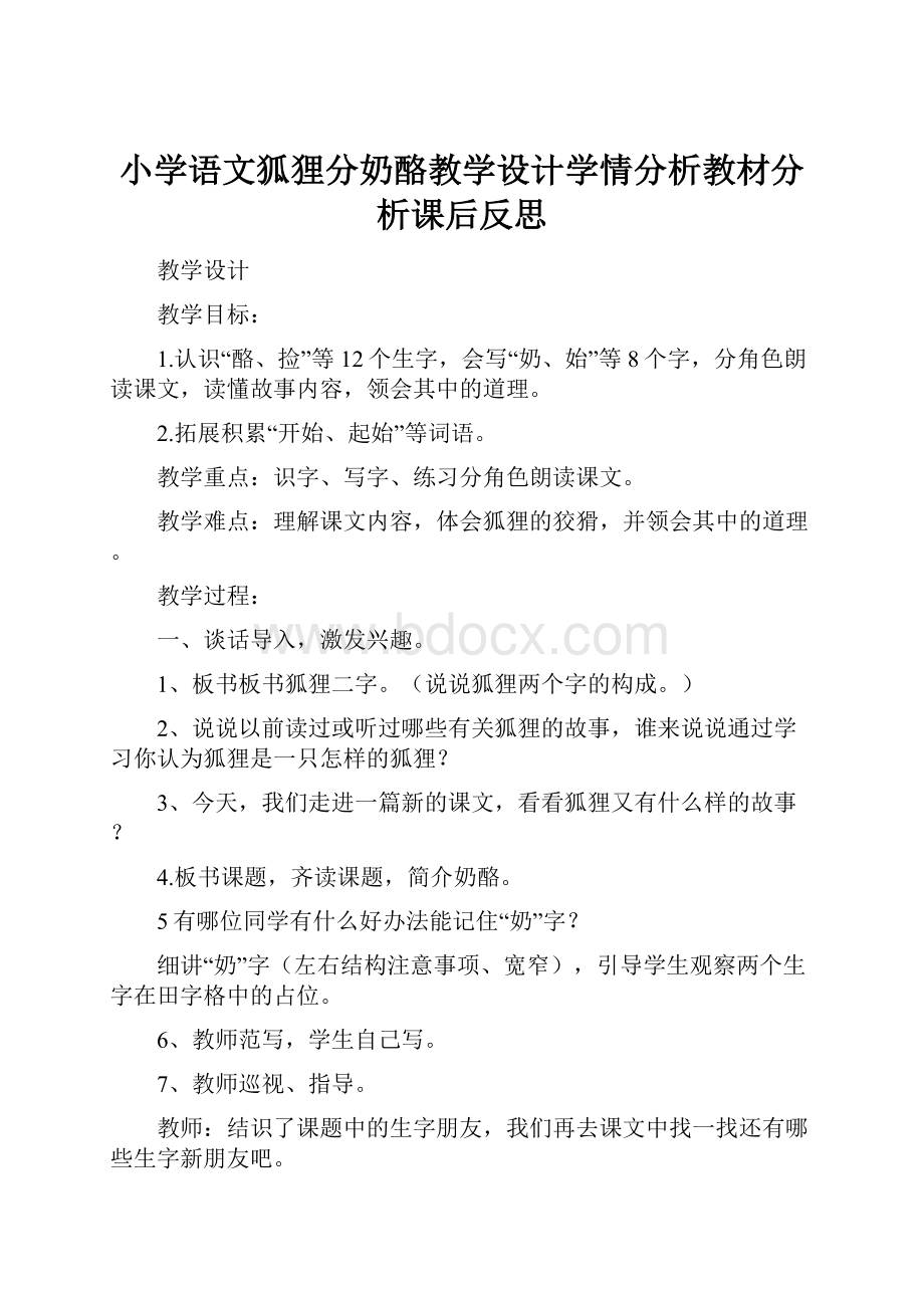 小学语文狐狸分奶酪教学设计学情分析教材分析课后反思.docx_第1页