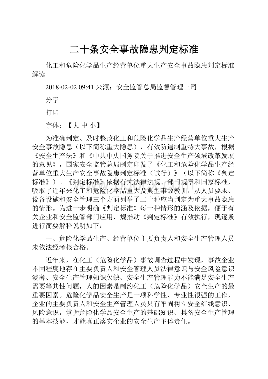 二十条安全事故隐患判定标准.docx_第1页