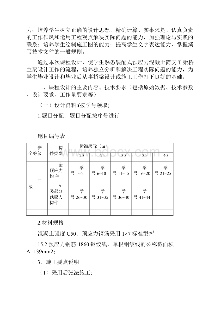 结构设计原理课程设计任务书预应力混凝土演示教学.docx_第2页