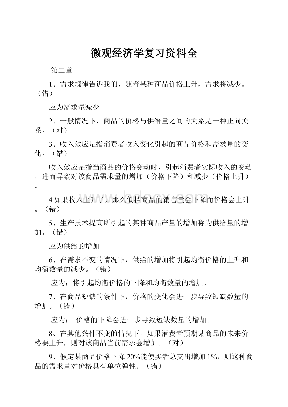 微观经济学复习资料全.docx_第1页