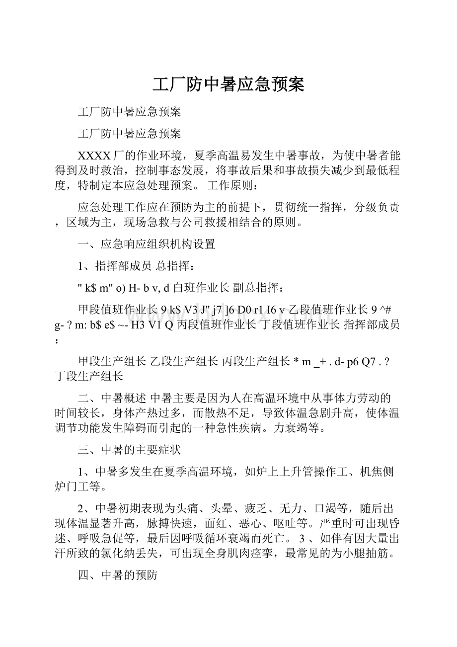 工厂防中暑应急预案.docx