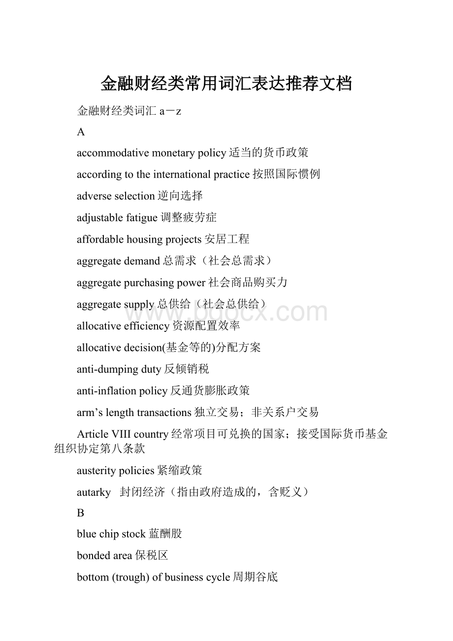 金融财经类常用词汇表达推荐文档.docx_第1页