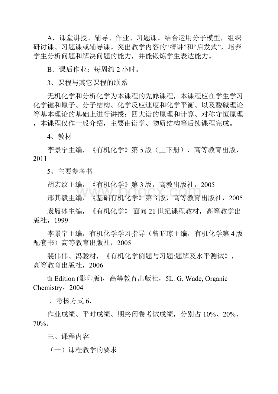 有机化学课程教学大纲.docx_第3页