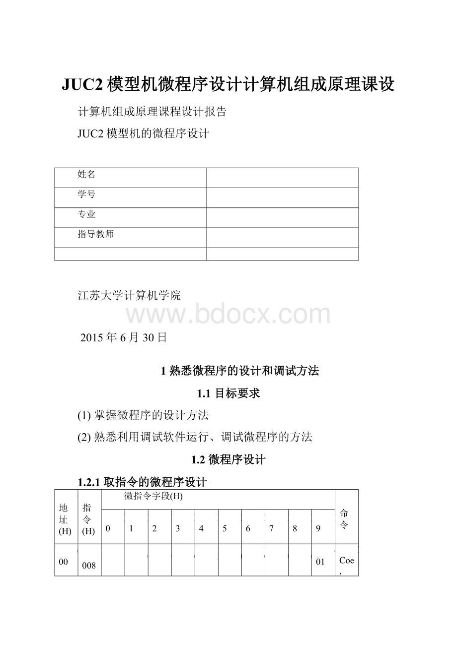 JUC2模型机微程序设计计算机组成原理课设.docx_第1页