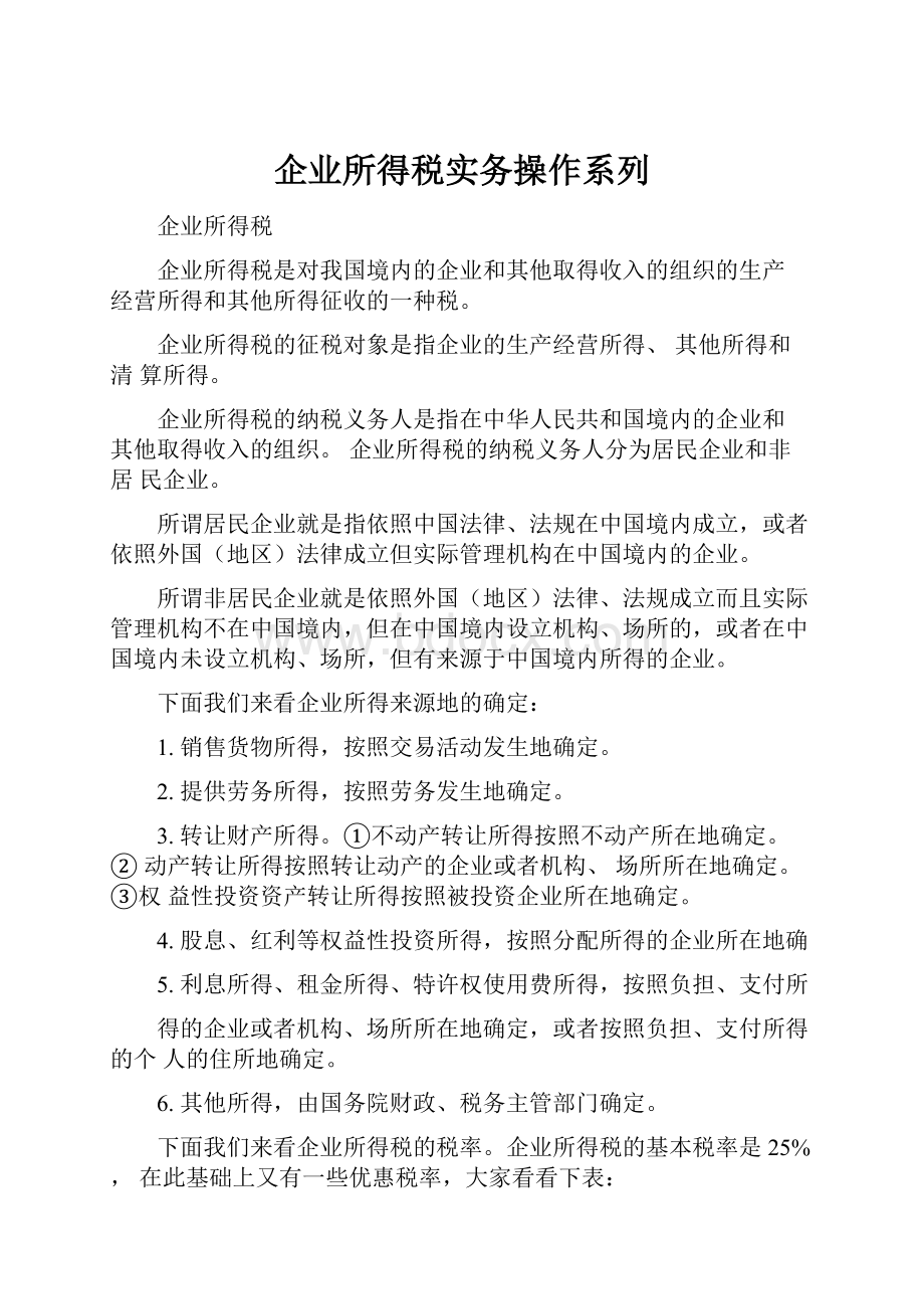 企业所得税实务操作系列.docx