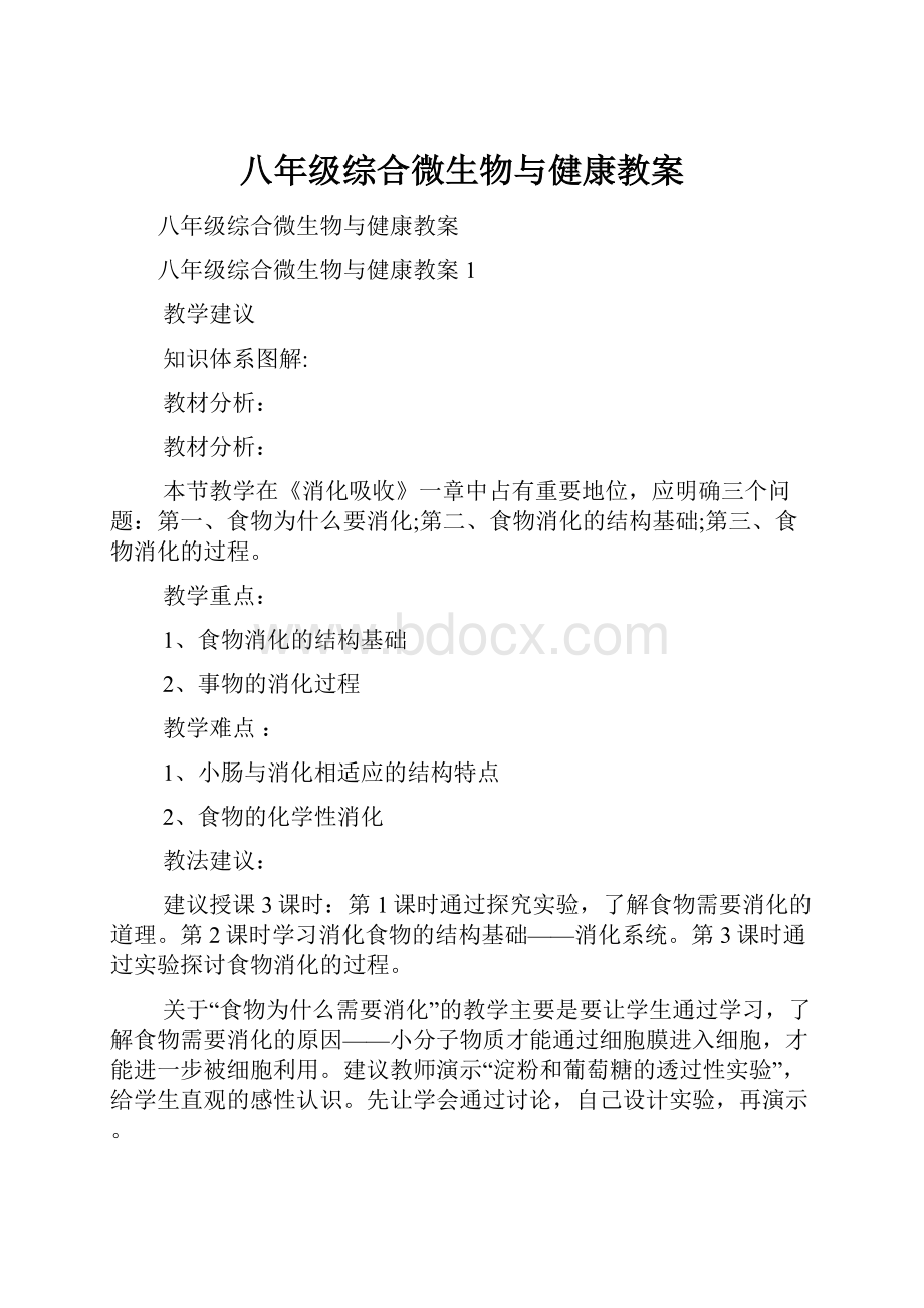 八年级综合微生物与健康教案.docx_第1页