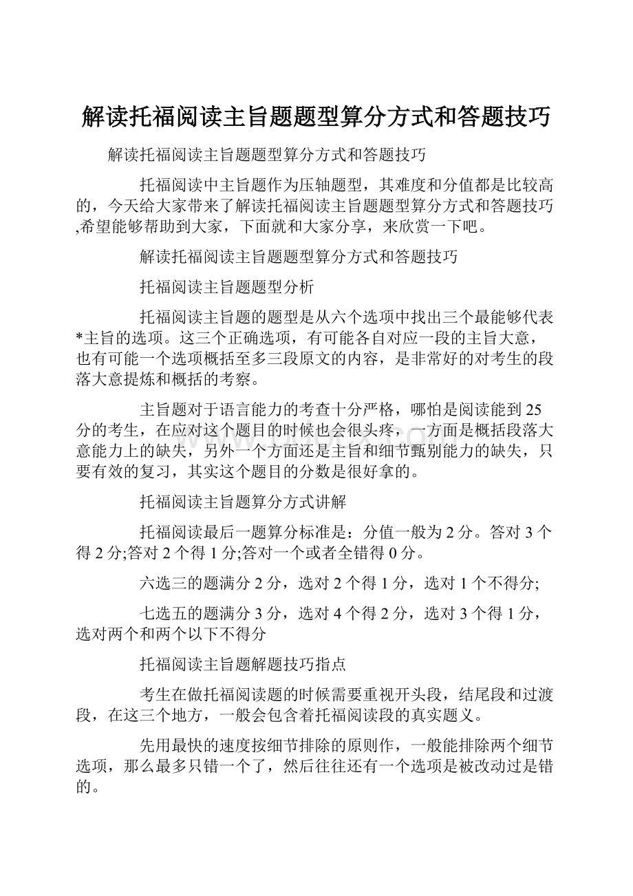 解读托福阅读主旨题题型算分方式和答题技巧.docx