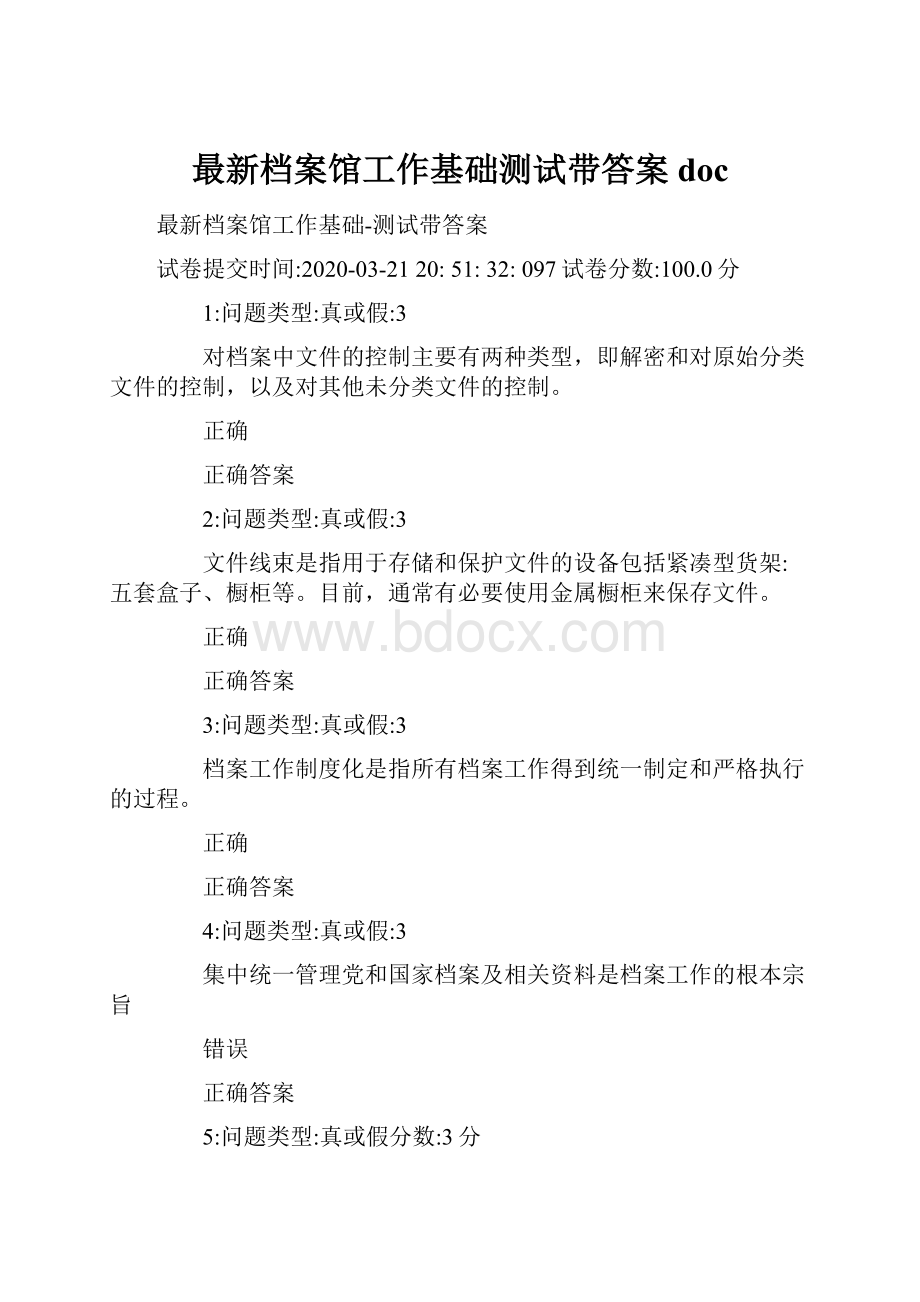 最新档案馆工作基础测试带答案doc.docx_第1页