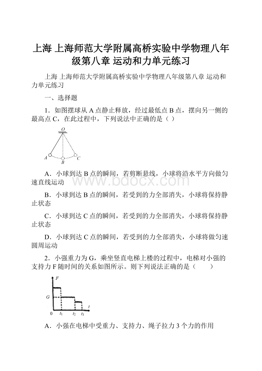 上海 上海师范大学附属高桥实验中学物理八年级第八章 运动和力单元练习.docx