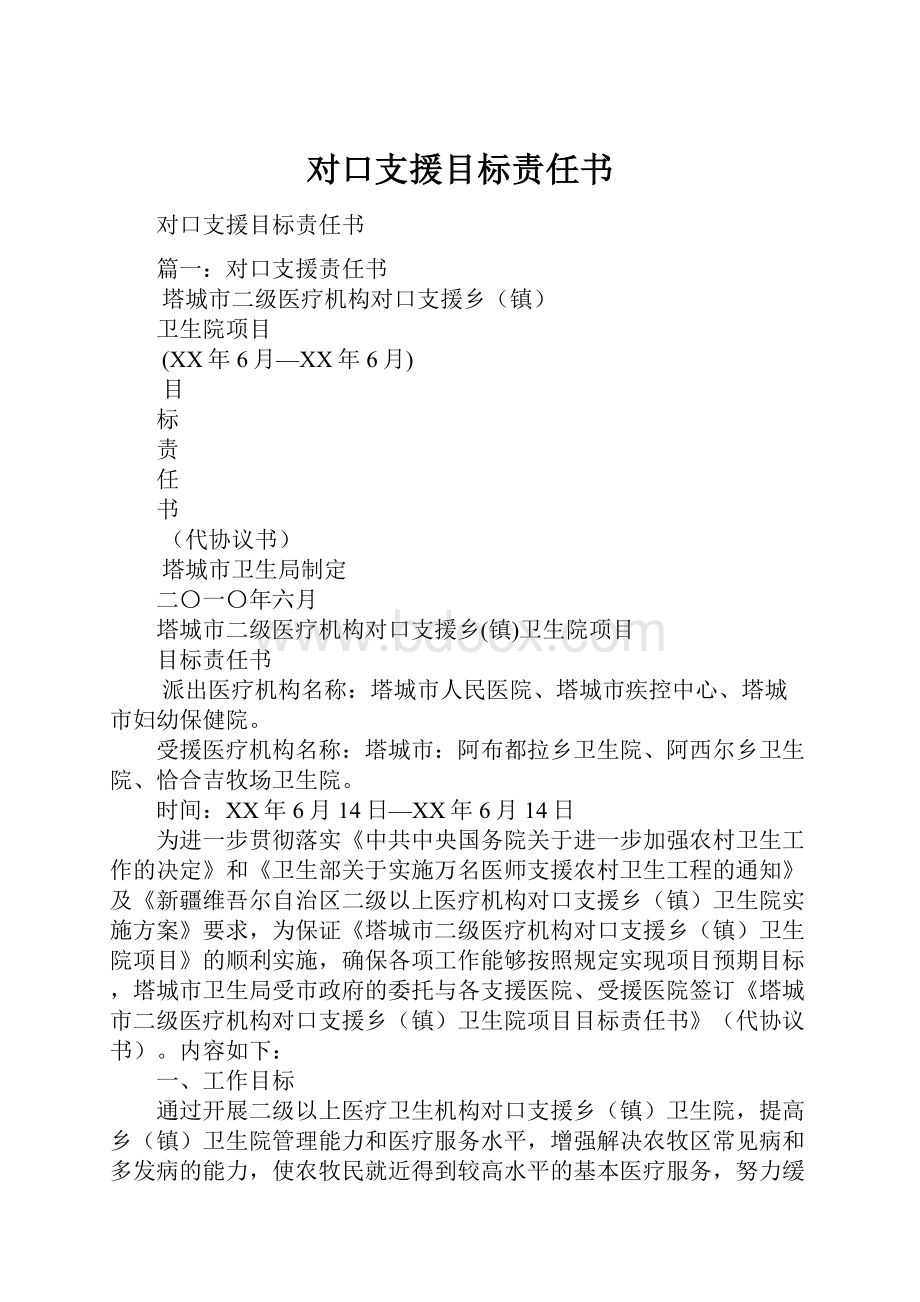 对口支援目标责任书.docx