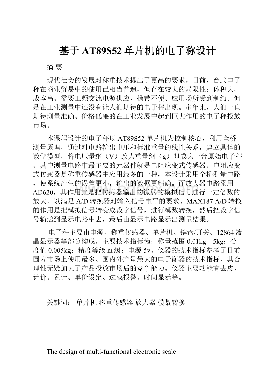 基于AT89S52单片机的电子称设计.docx_第1页