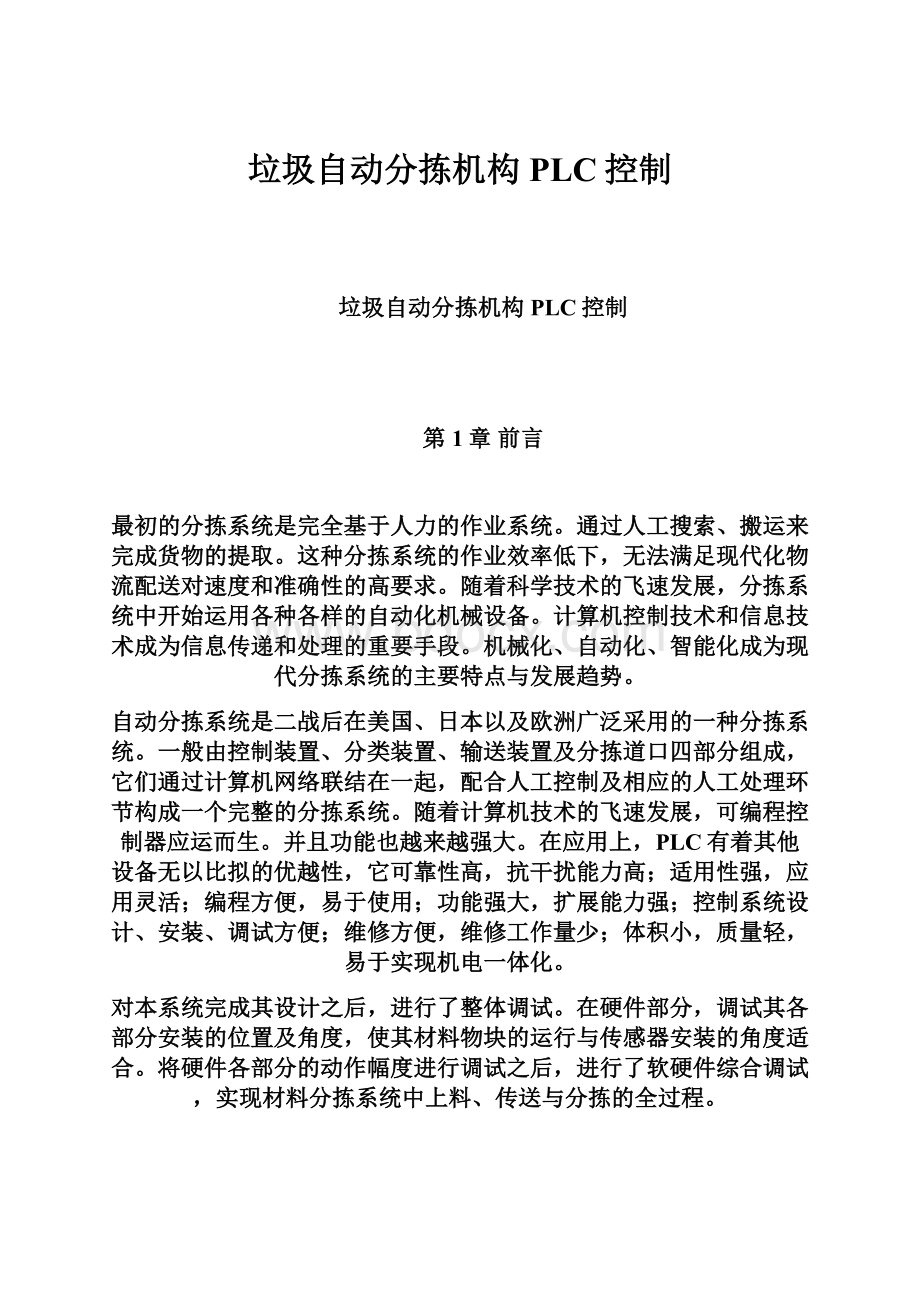 垃圾自动分拣机构PLC控制.docx_第1页