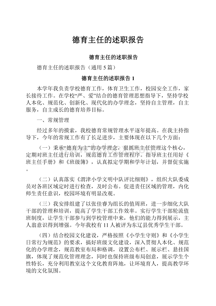 德育主任的述职报告.docx_第1页