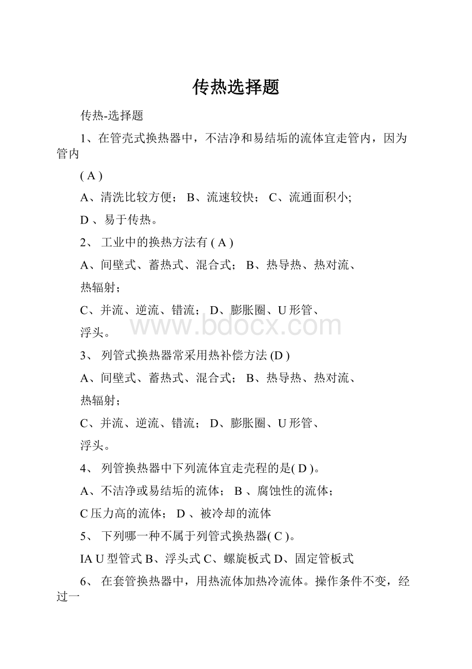 传热选择题.docx_第1页