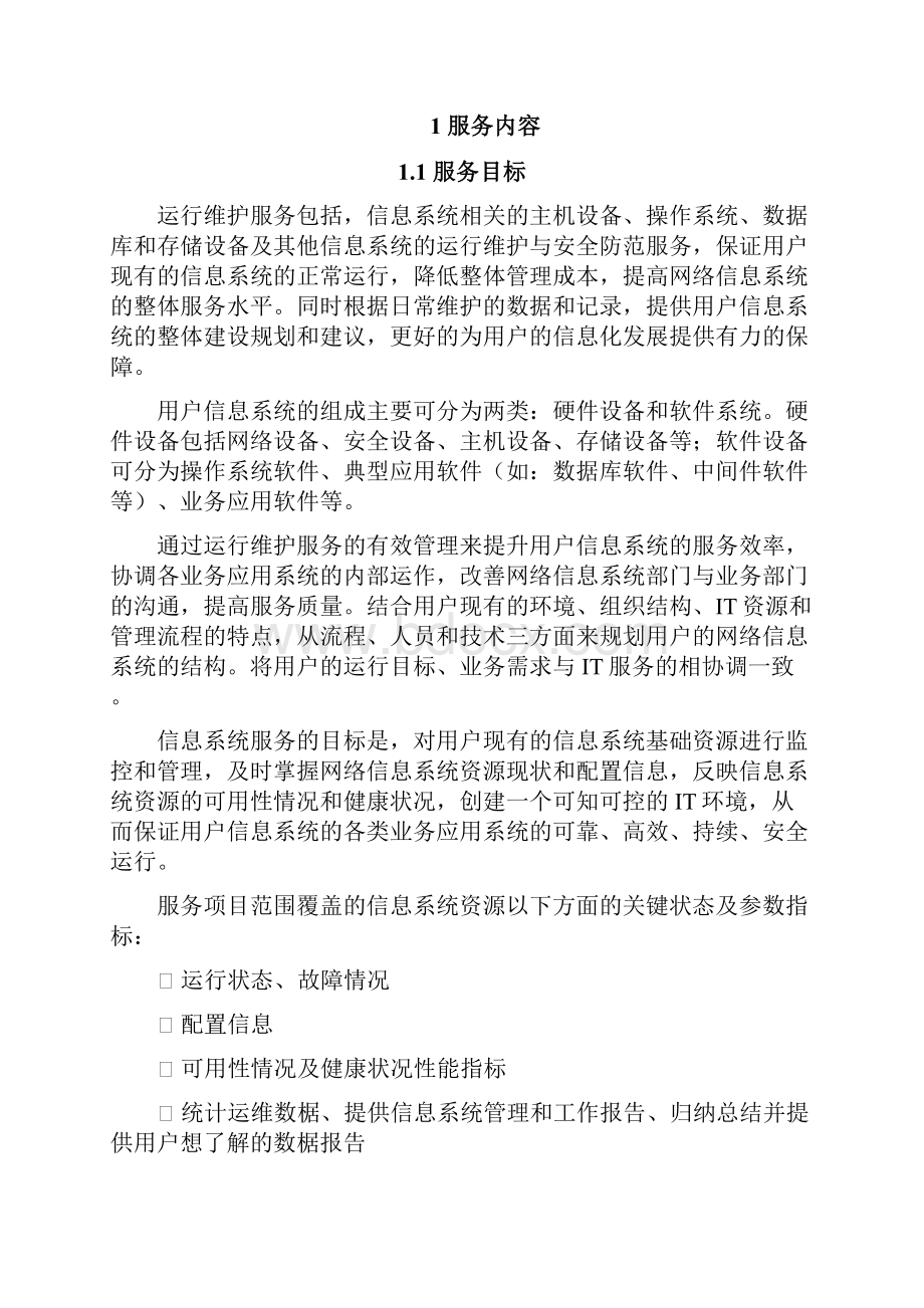 信息系统运行维护服务方案 IT运维服务方案.docx_第2页