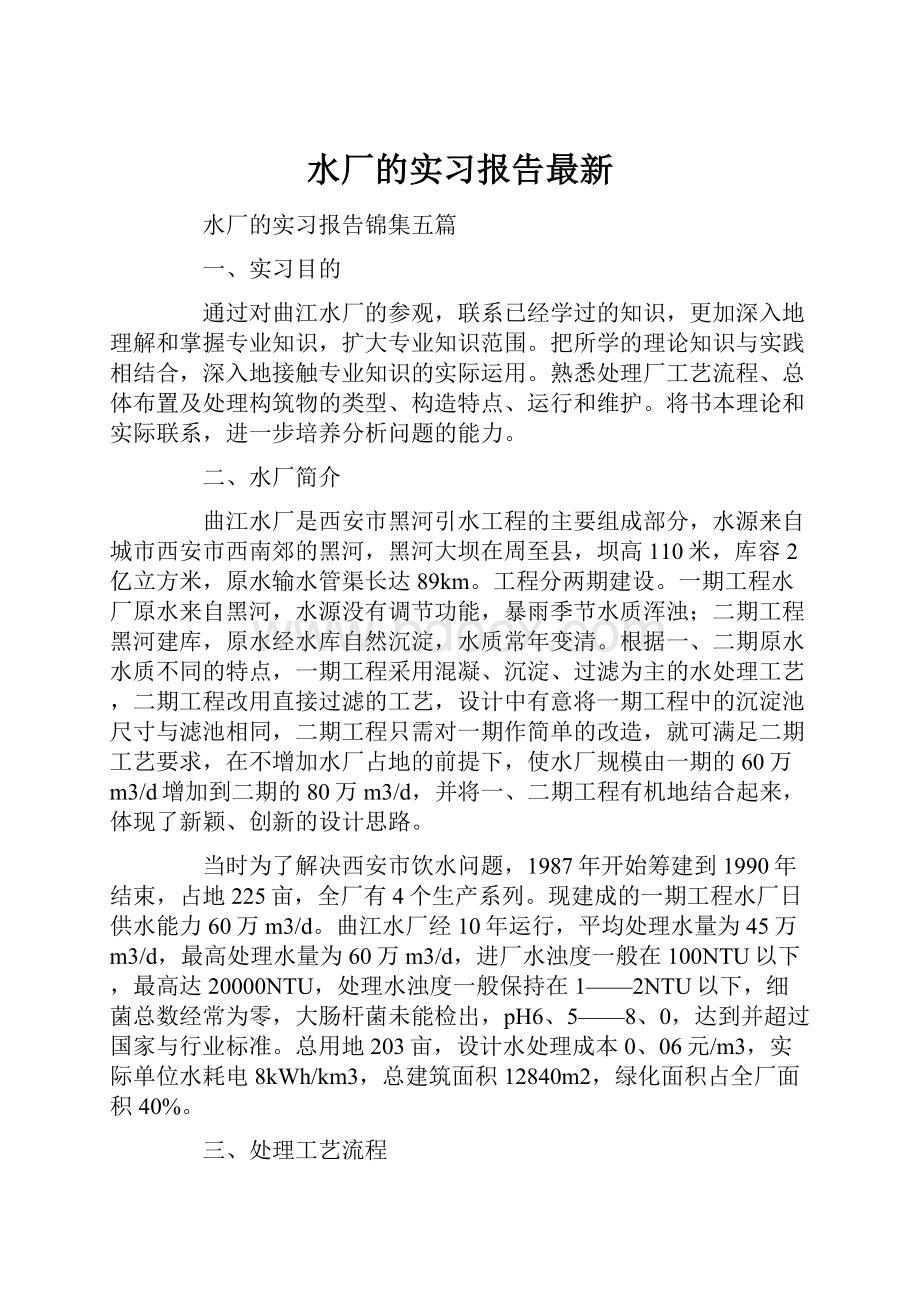 水厂的实习报告最新.docx