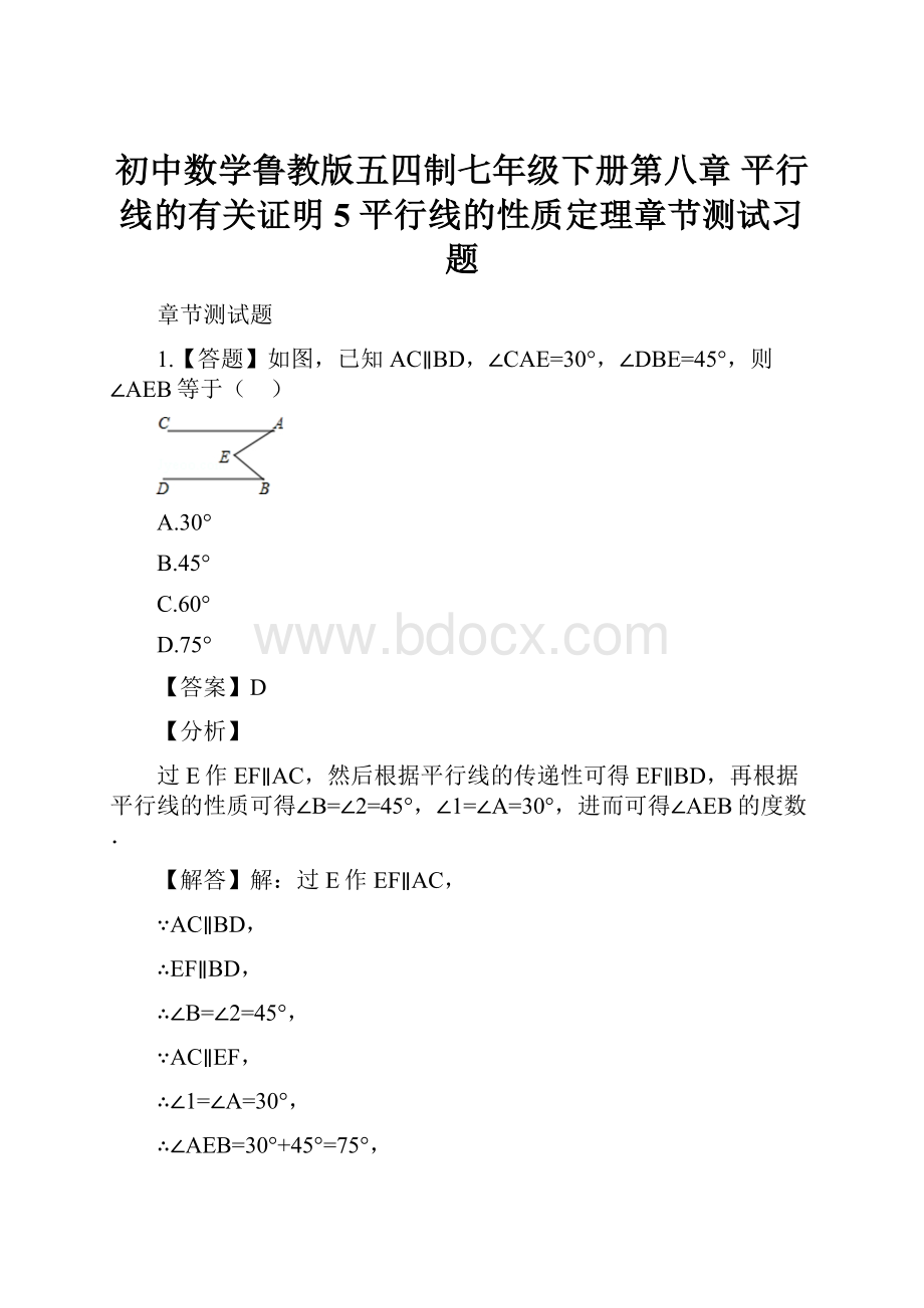 初中数学鲁教版五四制七年级下册第八章 平行线的有关证明5 平行线的性质定理章节测试习题.docx