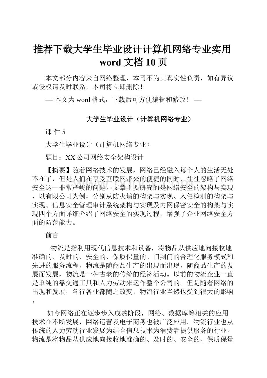 推荐下载大学生毕业设计计算机网络专业实用word文档 10页.docx_第1页