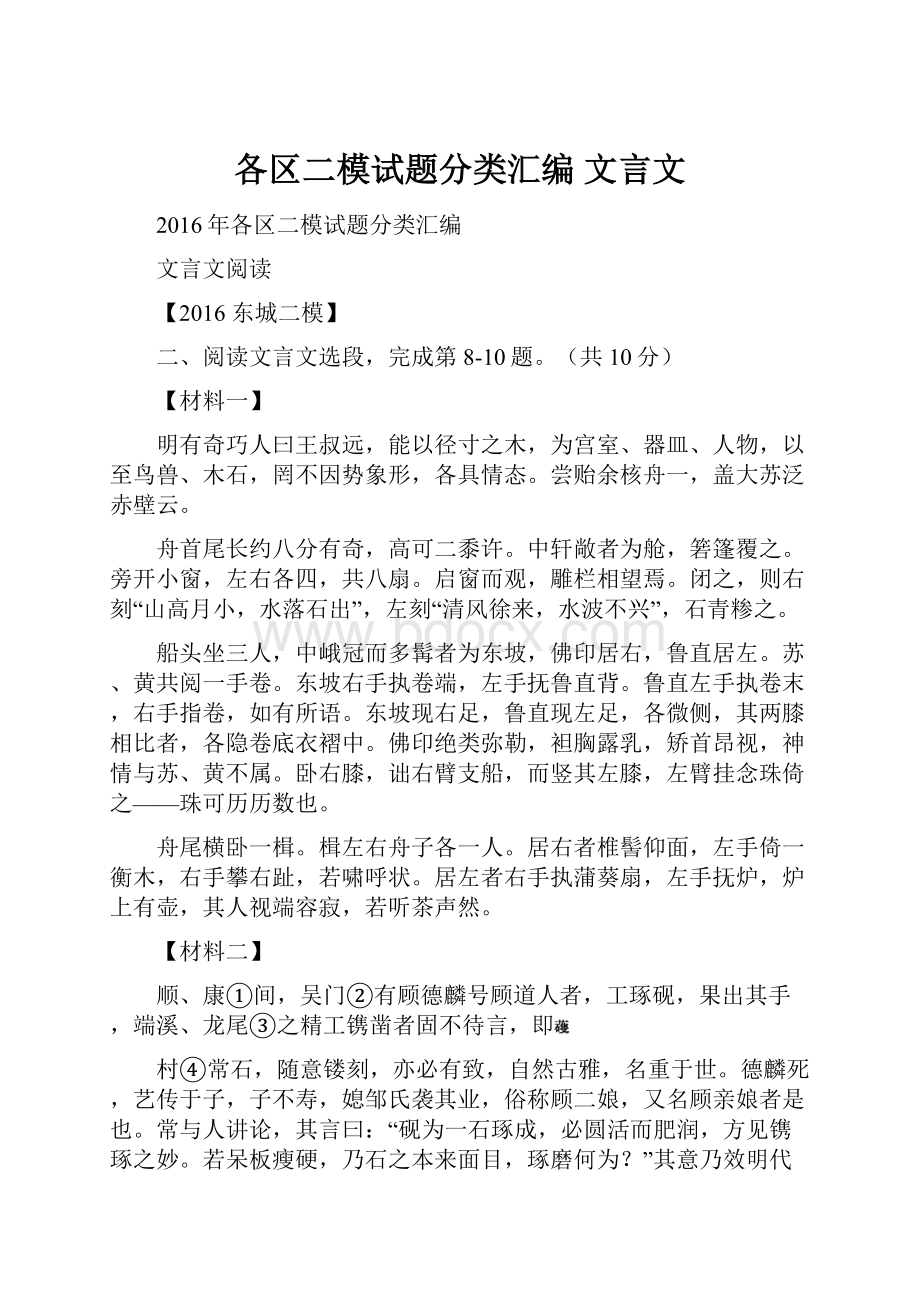 各区二模试题分类汇编 文言文.docx