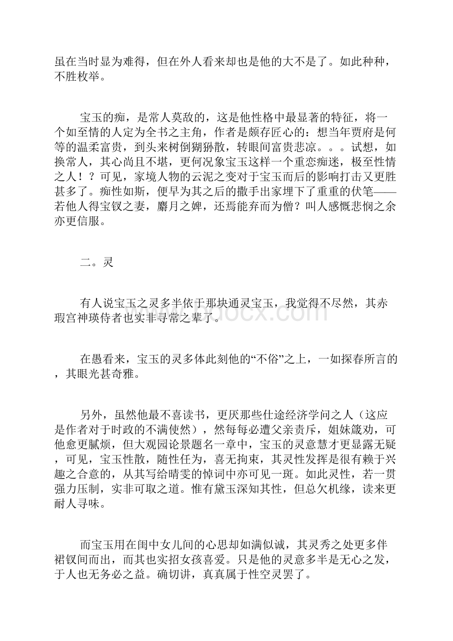 贾宝玉的性格特点.docx_第2页