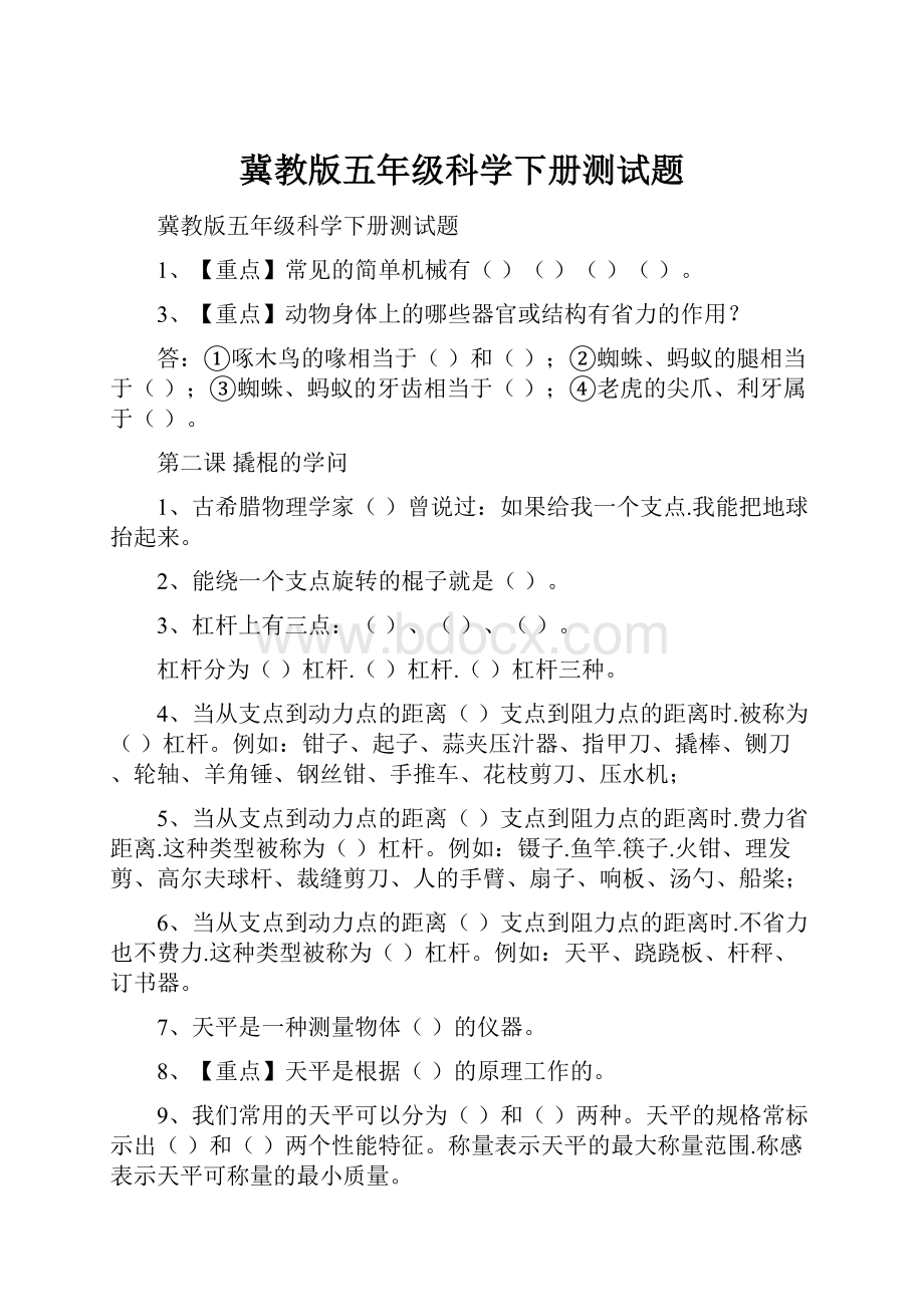 冀教版五年级科学下册测试题.docx_第1页