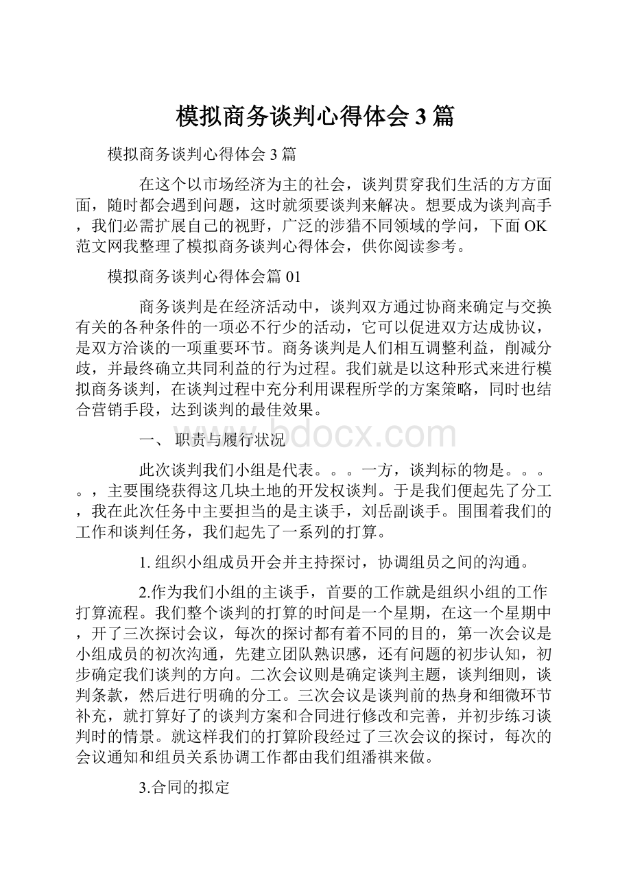 模拟商务谈判心得体会3篇.docx_第1页