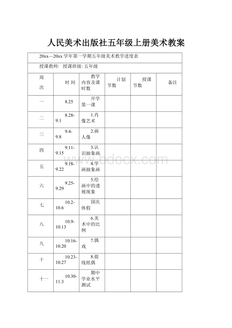 人民美术出版社五年级上册美术教案.docx_第1页