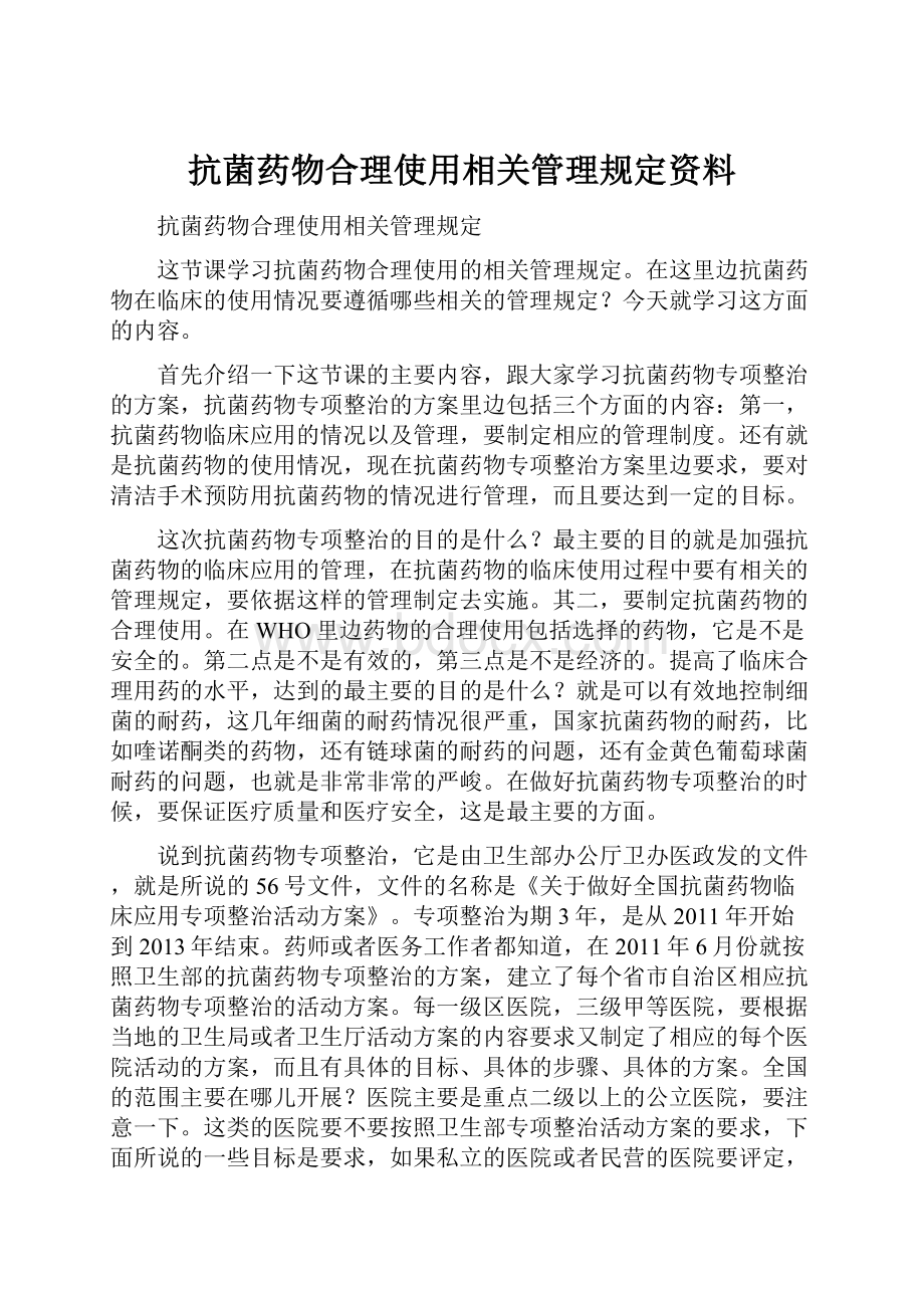 抗菌药物合理使用相关管理规定资料.docx