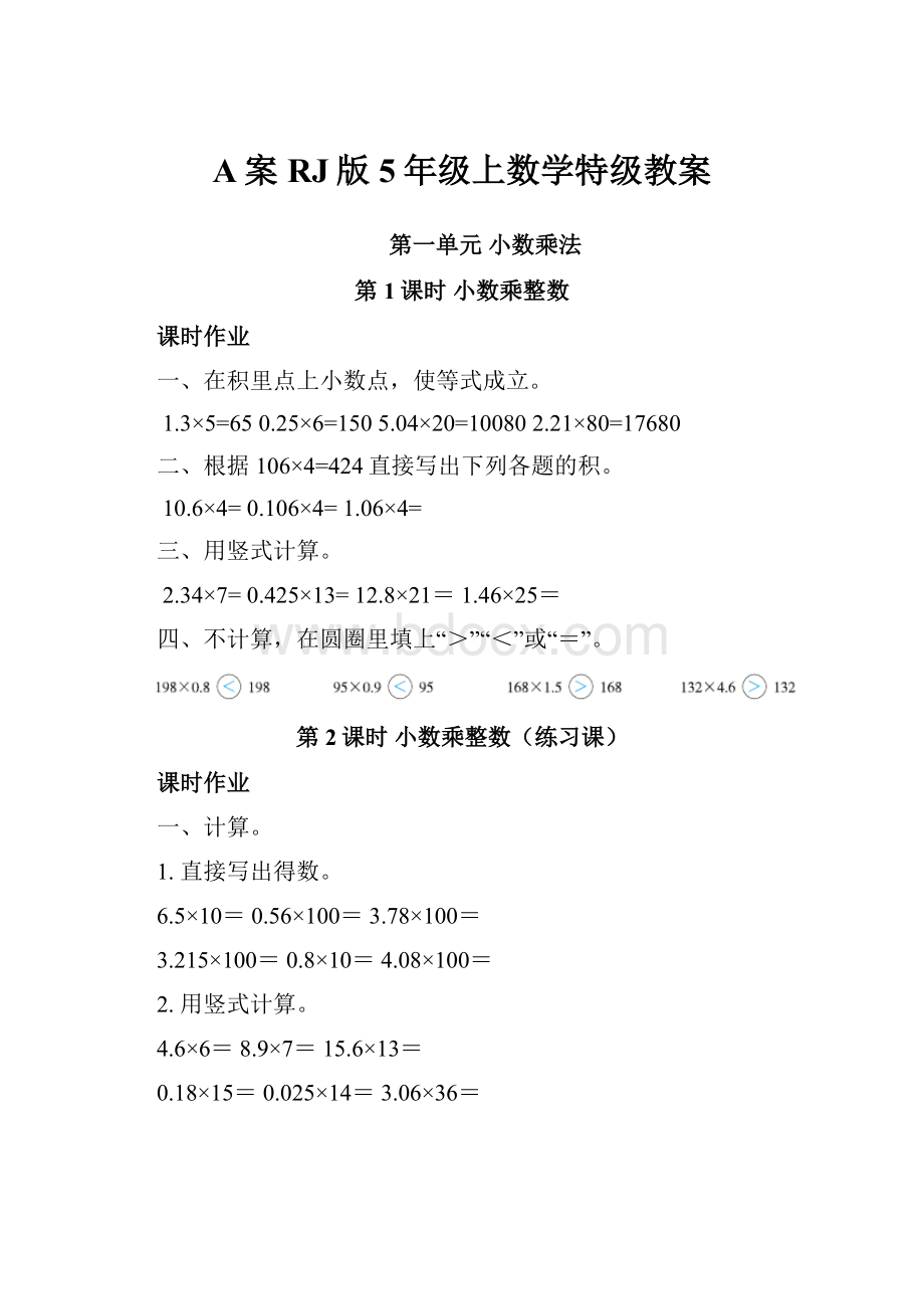 A案RJ版5年级上数学特级教案.docx_第1页