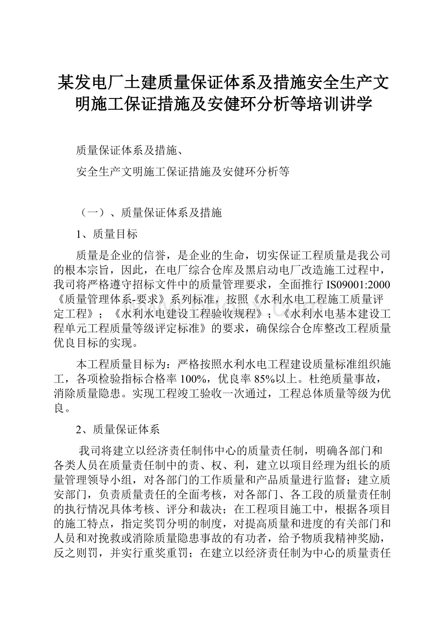 某发电厂土建质量保证体系及措施安全生产文明施工保证措施及安健环分析等培训讲学.docx