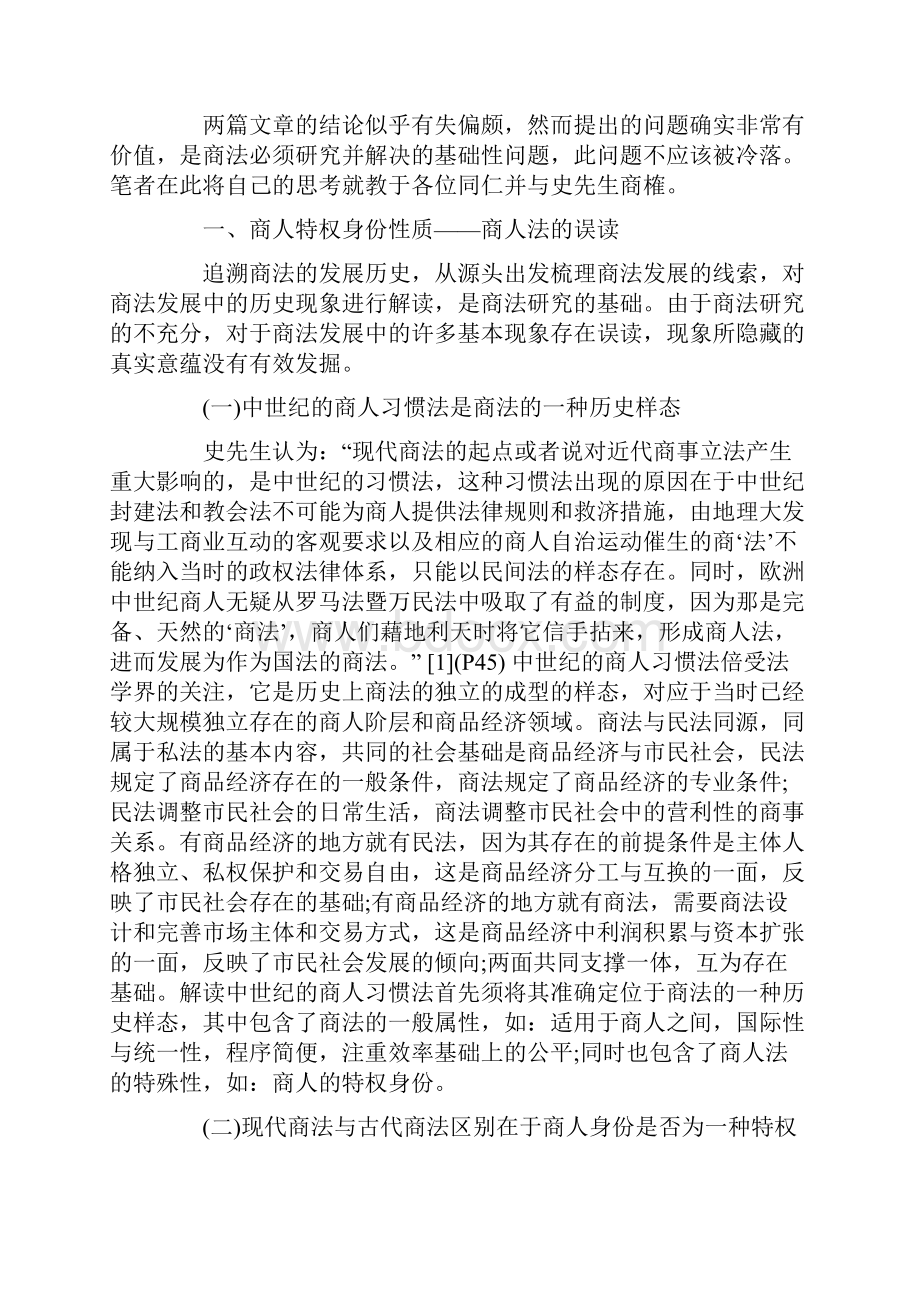 商法的现代嬗变与误读.docx_第2页