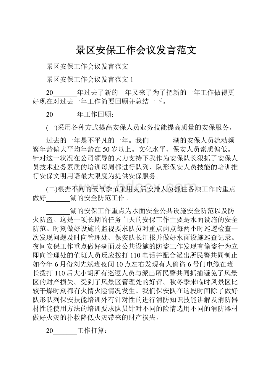 景区安保工作会议发言范文.docx