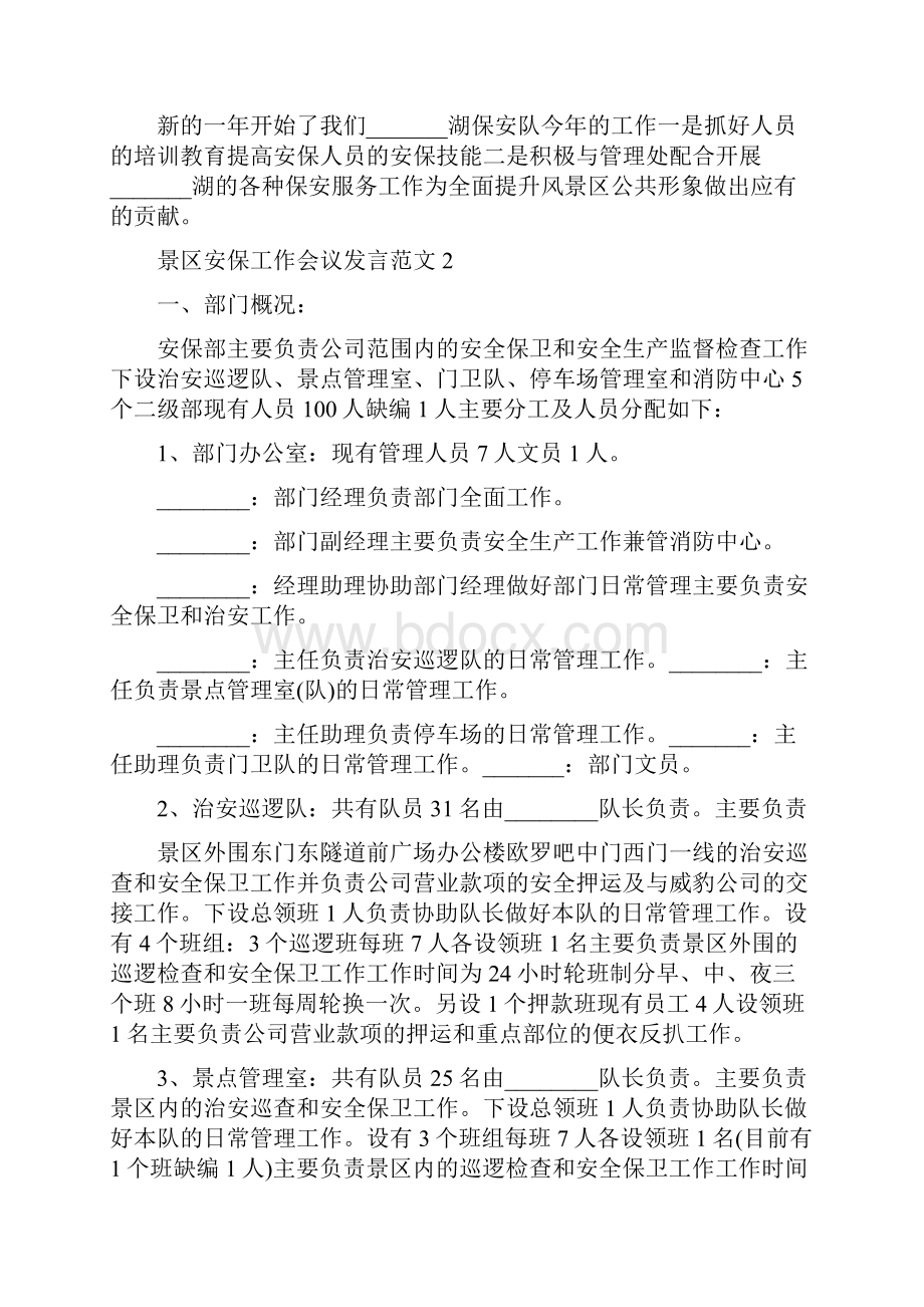 景区安保工作会议发言范文.docx_第2页