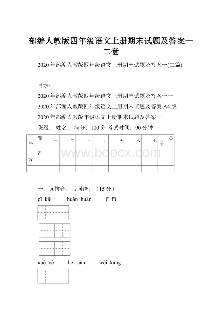 部编人教版四年级语文上册期末试题及答案一二套.docx