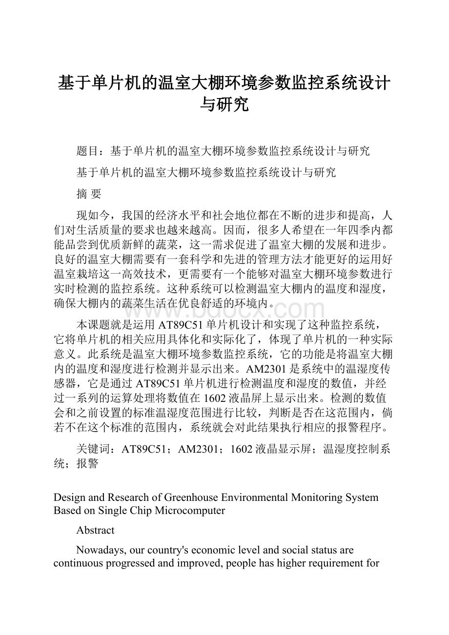 基于单片机的温室大棚环境参数监控系统设计与研究.docx_第1页