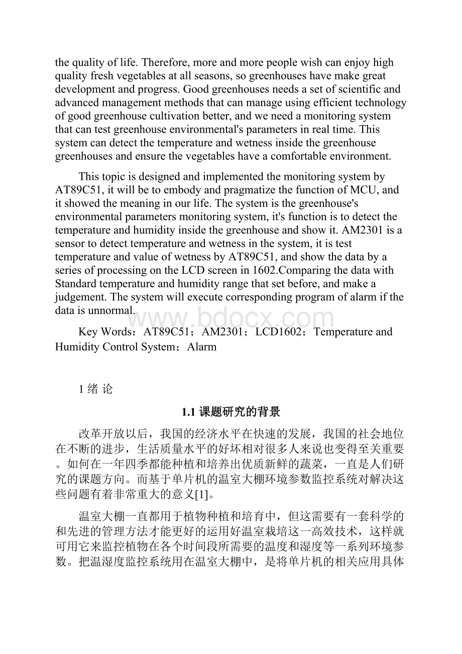 基于单片机的温室大棚环境参数监控系统设计与研究.docx_第2页