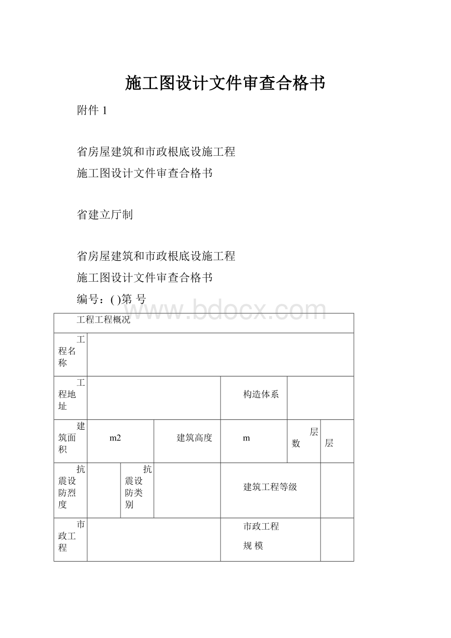 施工图设计文件审查合格书.docx