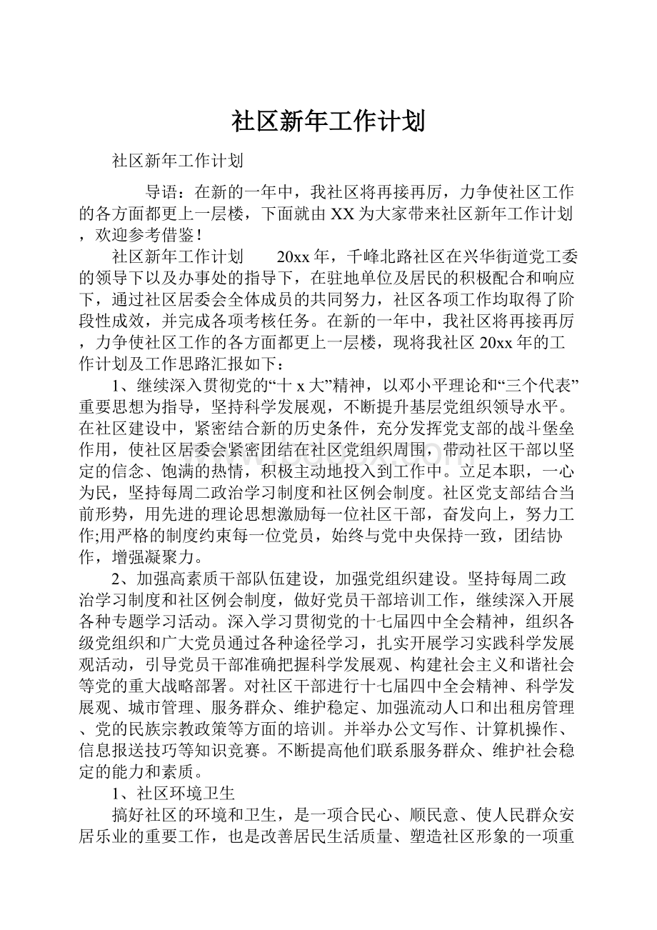 社区新年工作计划.docx