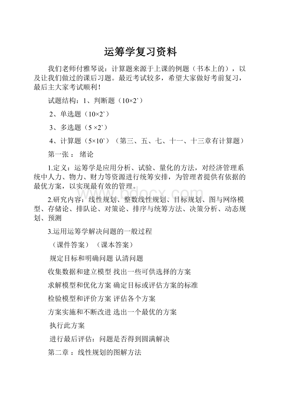 运筹学复习资料.docx