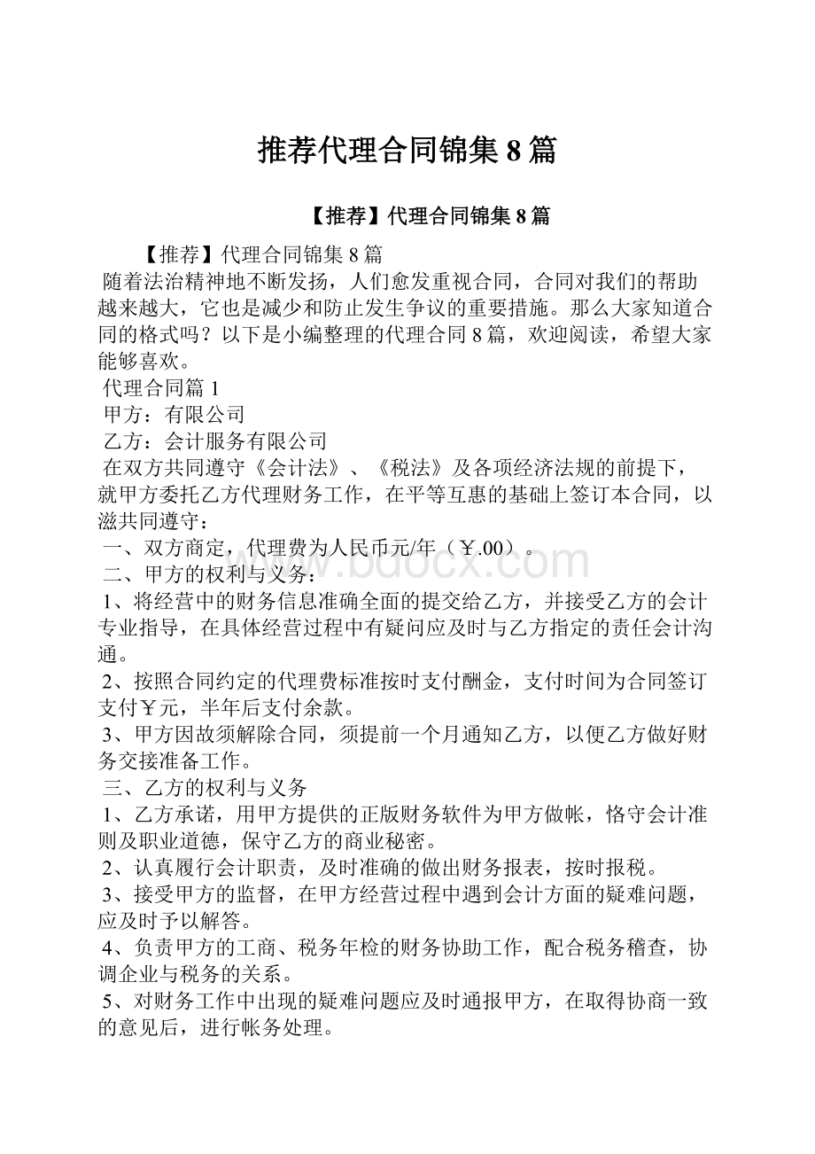 推荐代理合同锦集8篇.docx_第1页