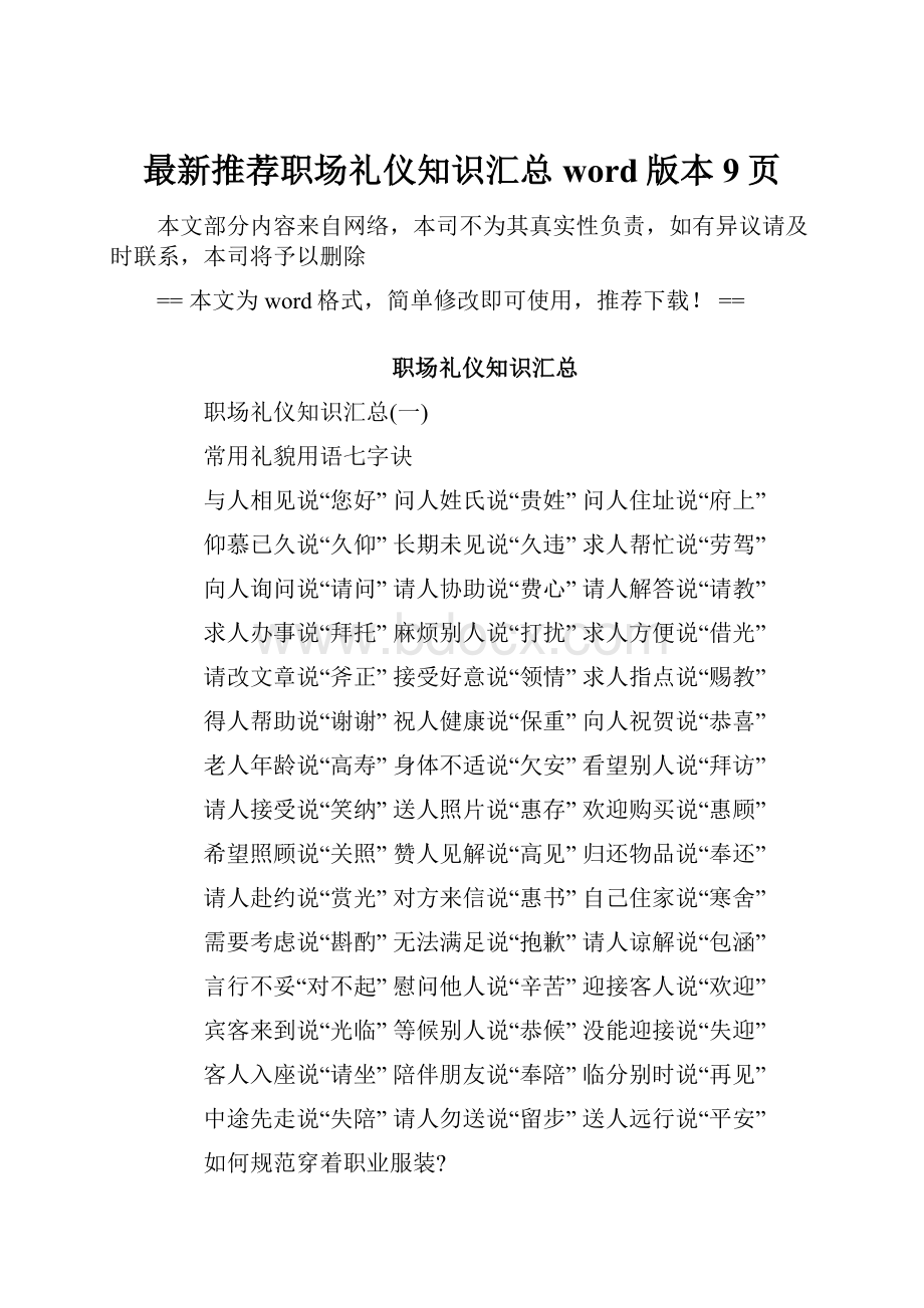 最新推荐职场礼仪知识汇总word版本 9页.docx