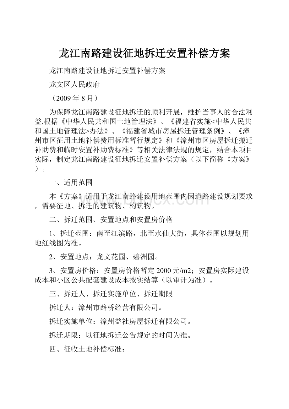 龙江南路建设征地拆迁安置补偿方案.docx_第1页