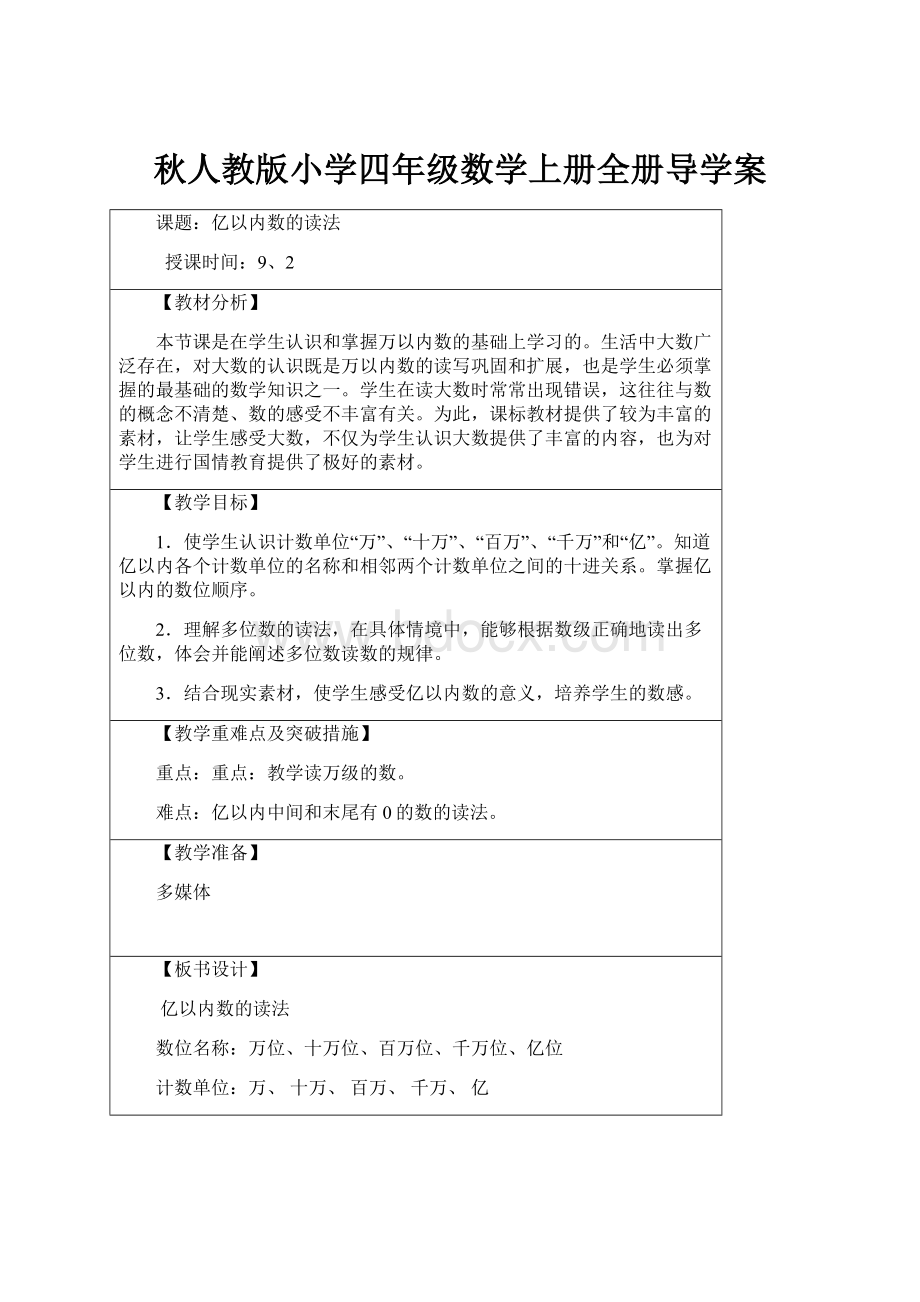 秋人教版小学四年级数学上册全册导学案.docx_第1页