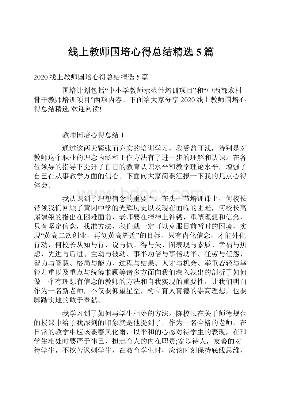 线上教师国培心得总结精选5篇.docx_第1页