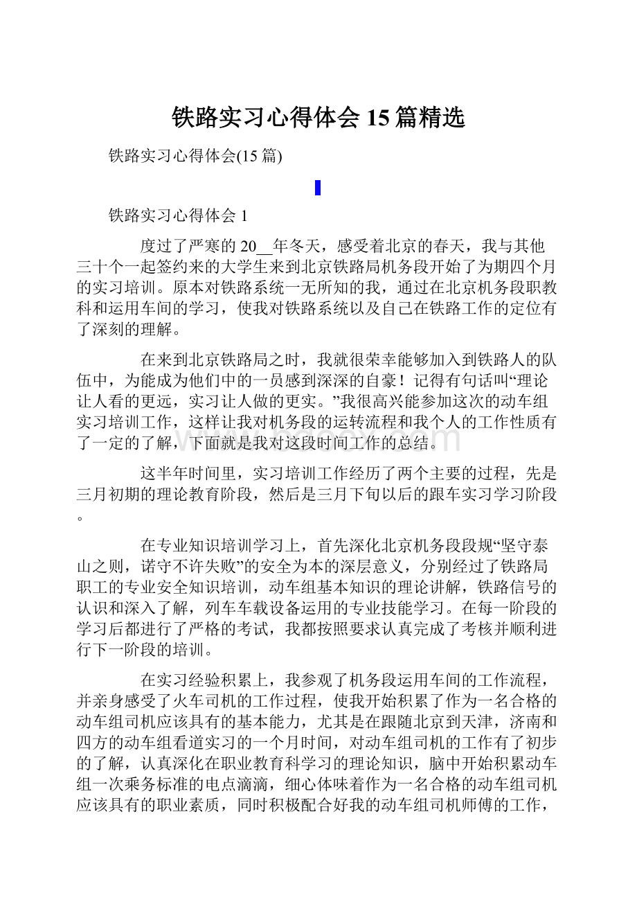 铁路实习心得体会15篇精选.docx_第1页