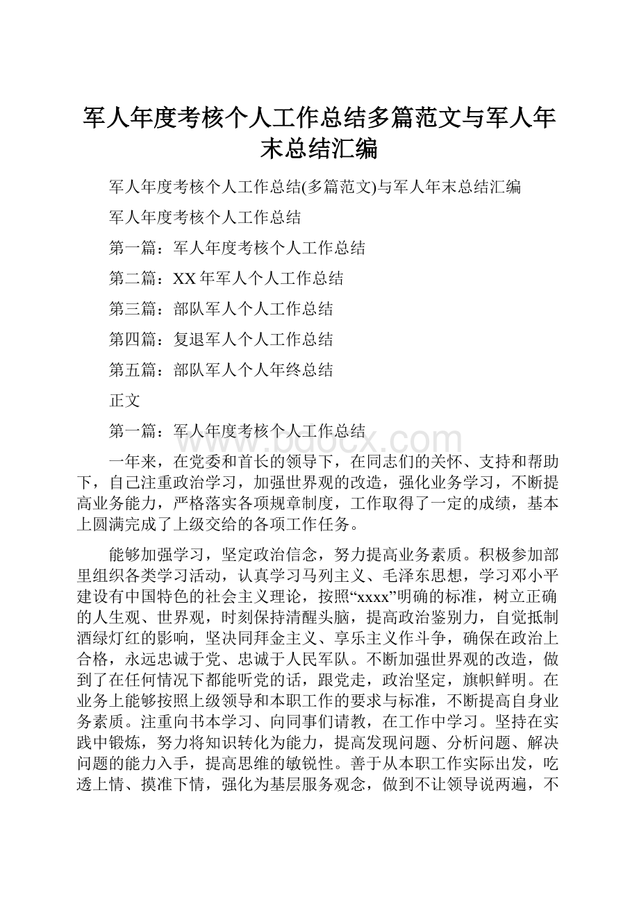 军人年度考核个人工作总结多篇范文与军人年末总结汇编.docx