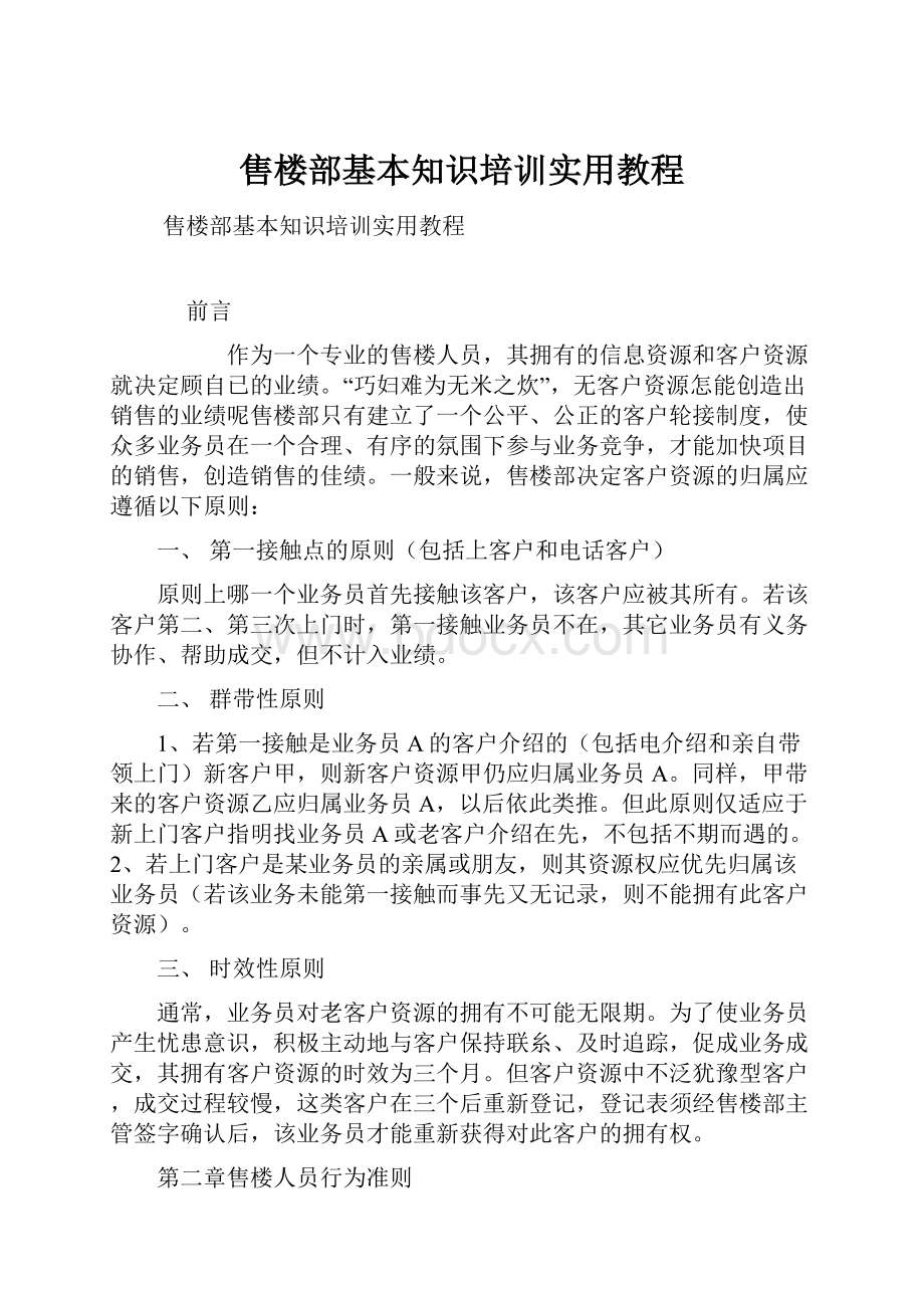 售楼部基本知识培训实用教程.docx_第1页